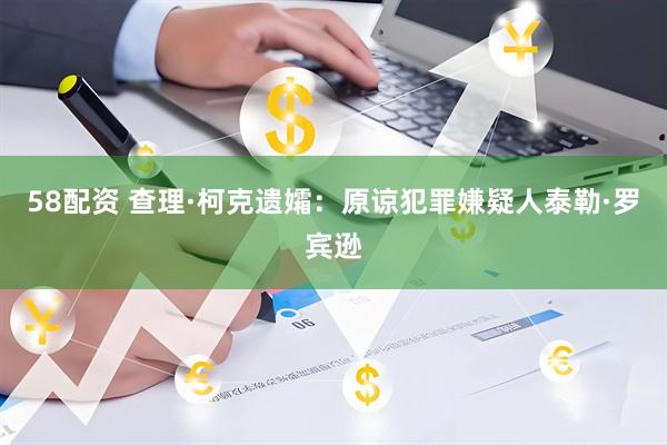 58配资 查理·柯克遗孀：原谅犯罪嫌疑人泰勒·罗宾逊